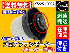  guarantee / stock [ free shipping ] new goods blower motor motor single goods [ Nissan Dualis KJ10 KNJ10]27225-JD00A air conditioner air flow 