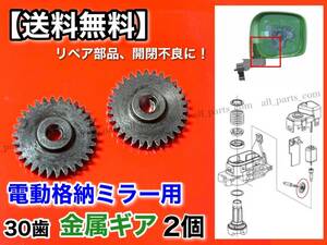 30歯【送料無料】電動格納ミラー 2個 リペア ギア 金属【デイズルークス B21A デイズ B21W】ミラーモーター 対策品 サイドミラー 格納 3.4