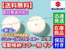 在庫【送料無料】電動格納ミラー リペア ギア 30歯 2個【エブリィ DA64W / JB23W ジムニー 6型～】ミラー モーター サイドミラー エブリー_画像3