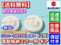 在庫【送料無料】電動格納ミラー リペア ギア 30歯 2個【エブリィ DA64W / JB23W ジムニー 6型～】ミラー モーター サイドミラー エブリー_画像2