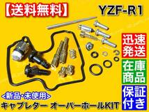 保証【送料無料】YZF-R1 4XV 5JJ RN04【キャブレター オーバーホール 部品】1998～2001 パッキン Oリング レストア 分解 メインジェット OH_画像2