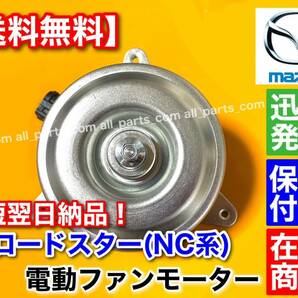 保証【送料無料】マツダ ロードスター NC【新品 電動 ファン モーター】【2005～2015】 DBA-NCEC CBA-NCEC 異音 交換 修理 エアコン 故障の画像2