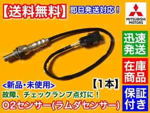 在庫【送料無料】新品 O2センサー フロント 1本【ミニキャブバン U61V U62V H16/10～H25/12】エキマニ ラムダセンサー 1588A485 1588A449