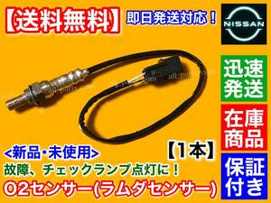 保証付【送料無料】クリッパー バン U71V U72V H22/8～【新品 O2センサー Fr 1本】フロント ラムダセンサー 22690-6A01D 22690-6A00F 日産