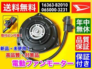 即納保証【送料無料】新品 電動 ファン モーター【ミラ L275V L285V / タント L375S L385S / ムーヴ L175S L185S】16363-B2010 065000-3231