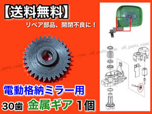 30歯【送料無料】電動格納ミラー 1個 リペア ギア 金属製【ekワゴン B11A ekスペース B11W】ミラーモーター サイドミラー 格納不良 Φ3.4