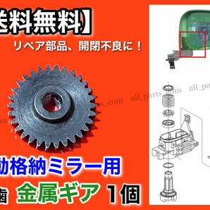 迅速【送料無料】スペーシア MK32S MK42S【電動格納ミラー リペア ギア 金属製 30歯】ミラー モーター 対策品 サイドミラー カスタム Φ3.4の画像1