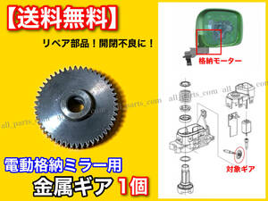 在庫/迅速【送料無料】電動格納ミラー リペア ギア 金属製 48歯【ソリオ MA15S MRワゴン MF22S MF33S】ミラーモーター 対策品 サイドミラー