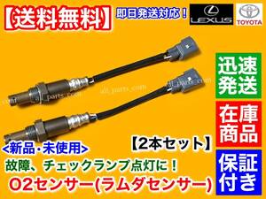 保証/在庫【送料無料】新品 O2センサー【クラウン GRS180 GRS182 H15.12～H17.9】フロント 左右 2本SET 89467-30010 A/Fセンサー エキマニ