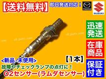 保証/迅速【送料無料】新品 O2センサー 1本【キャリィ トラック DA63T H14/5～H17/8】18213-67H00 18213-67H01 キャリー キャリイ 交換_画像2