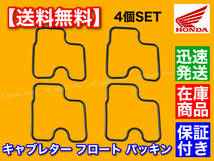 在庫/保証【送料無料】ホーネット250 MC31 キャブレター フロート パッキン 4個SET 16010-MY9-000 16010-KAZ-000 ガスケット_画像2