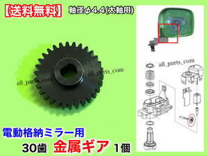 [ free shipping ] Dayz B21A / Dayz B21W[30 tooth electric mirror repair gear new goods metal ] motor measures side storage defect axis Φ4.4