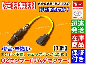 保証【送料無料】新品 O2センサー フロント 1本【ミラココア L675S L685S】89465-B2130 ラムダ オーツー センサー エキマニ 前側 KFVE 修理