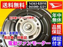 即納保証【送料無料】新品 電動 ファン モーター【ミラ L275V L285V / タント L375S L385S / ムーヴ L175S L185S】16363-B2010 065000-3231_画像6