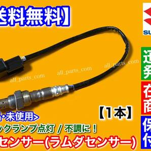 保証/即納【送料無料】新品 O2センサー 1本【ジムニー JB23W 4型 5型 6型】ラムダセンサー 18213-83G50 18213-83G51 K6A ターボ エキマニの画像1