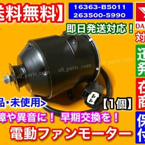 在庫/保証【送料無料】電動 ファン モーター 1個 【ハイゼット S320V S321V S330V S331V / アトレー S320G S321G S330G S331G】16363-B5011の画像1