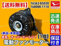 保証付【送料無料】新品 電動 ファン モーター 1個 【ハイゼット S321V S331V S321W S331W アトレー S321G S331G】16363-B5020 168000-1110_画像1