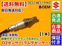 保証付【送料無料】日産 ルークス ML21S H21/12～【新品 O2センサー フロント 1本】エキマニ 22740-4A00C A/Fセンサー ラムダセンサー K6A_画像2