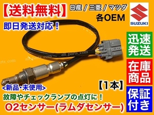 保証付【送料無料】日産 ルークス ML21S H21/12～【新品 O2センサー フロント 1本】エキマニ 22740-4A00C A/Fセンサー ラムダセンサー K6A