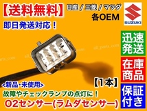 保証付【送料無料】日産 ルークス ML21S H21/12～【新品 O2センサー フロント 1本】エキマニ 22740-4A00C A/Fセンサー ラムダセンサー K6A_画像3