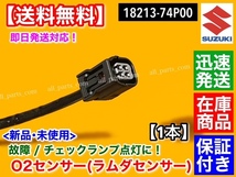 保証【送料無料】新品 O2センサー フロント 1本【ハスラー MR31S MR41S】A/F オーツー センサー エキマニ 18213-74P00 H27年～ R06A 交換_画像4