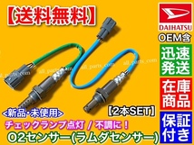 【送料無料】新品 O2センサー 前後 2本【ミラココア L675S L685S】89465-B2100 89465-B2101 89465-B2080 フロント リア エキマニ エキパイ_画像1