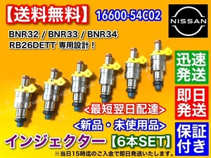 新品/在庫【送料無料】スカイライン GT-R【インジェクター 6本】BNR32 BCNR33 BNR34 /16600-54C02 R32 R33 R34 オリジナル商品 RB26DETT