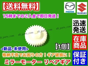 在庫/即納【送料無料】ワゴンR MH21S MH22S【電動格納ミラー リペア ギア 30歯 1個】格納不良に！ サイドミラー 故障 