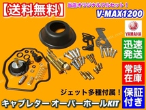 フルKIT【送料無料】V-MAX 1200【キャブレター オーバーホール KIT】リペア パッキン レストア VMAX 修理 ダイヤフラム メインジェット_画像2