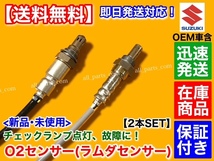 在庫/保証【送料無料】エブリィ DA64V DA64W【新品 O2センサー 前後 2本SET】バン ワゴン 18213-82K00 18213-56M10 エブリイ エブリー K6A_画像3