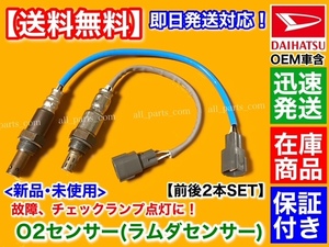 即納品【送料無料】ハイゼット カーゴ S321V S331V【新品 O2センサー 前後 2本】H22.8～ 89465-B2100 89465-B2101 89465-B5011 89465-B5012