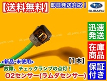 在庫【送料無料】新品 O2センサー フロント 1本【サンバー ディアス TV1 TV2 H13.12～】エキマニ 22690-KA220 22690-KA221 22690-KA222_画像3