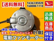 保証付【送料無料】新品 電動 ファン モーター 1個 【ハイゼット S321V S331V S321W S331W アトレー S321G S331G】16363-B5020 168000-1110_画像2