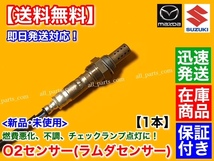 在庫【送料無料】新品 O2センサー 前後 1本【エブリィ DA64W DA64V H17.8～H19.7】K6A ターボ 18213-68H50 18213-68H51 エブリー エブリイ_画像2