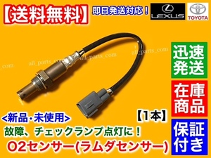 保証付【送料無料】新品 O2センサー フロント 片側 1本【18 クラウン GRS180 GRS182 GRS181 GRS183】89467-30010 エキマニ 空燃比 3GR 4GR