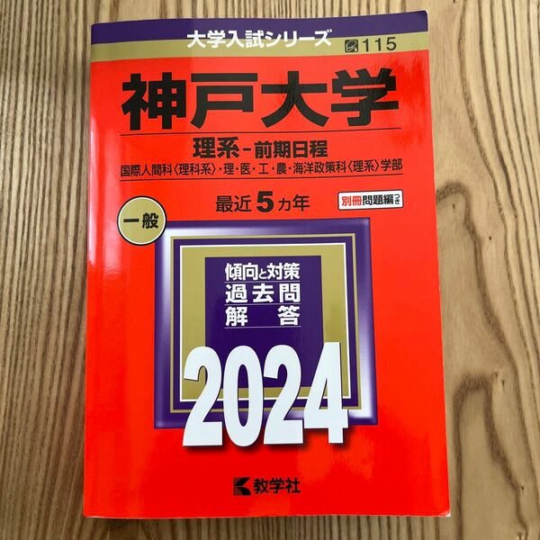 神戸大学の赤本です。　書き込みはありません。