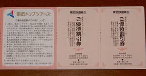 東武トップツアーズ 株主優待割引券２枚セット 2024年6月迄 送料63円より★東武鉄道 株主優待券/旅行