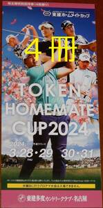 東建ホームメイトカップ2024（3/28-31開催）株主優待券4冊セット 送料94円より★ゴルフ観戦/特別招待券