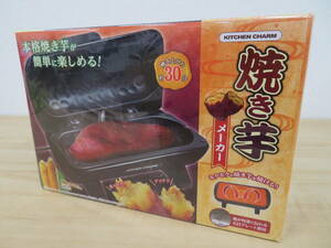 未使用品 KITCHEN CHARM 焼き芋メーカー ブラック AH10465 激安1円スタート