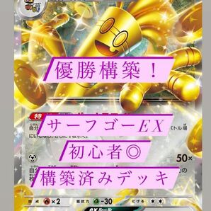 ポケモンカード　構築済みデッキ　サーフゴーex 優勝構築！　初心者◎ シティリーグ入賞！