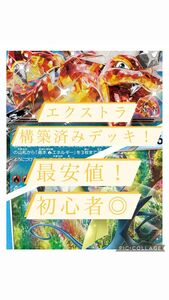 最安値！ポケモンカード　エクストラ　エクストラバトルの日　構築済みデッキ　リザードンex&裏工作インテレオン　初心者◎