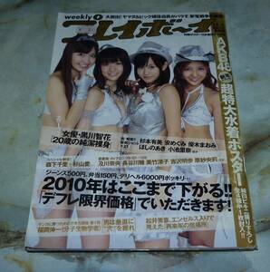 週刊プレイボーイ　2010年1月4日・11日合併号　NO.1・2　板野友美×大島優子×小嶋陽菜×前田敦子、森下千里、杉山愛、Rio、黒川智花