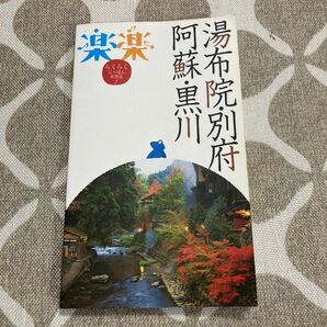 湯布院別府阿蘇黒川 楽楽九州４／ＪＴＢパブリッシング