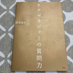 ケアマネジャーの質問力 高室成幸／著