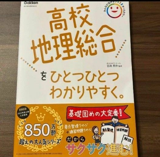 【現品限り】高校地理総合をひとつひとつわかりやすく。 宮路秀作／監修 （978-4-05-305478-4）