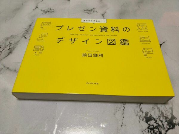 プレゼン資料のデザイン教科書