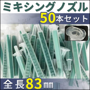 ミキシング ノズル メグミックス 互換 50本 セット 3Ｍ グラスプ ウレタン ロックタイト チップ デブコンエポキシ voice パネルボンド板金