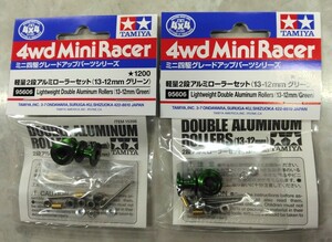 タミヤ　ミニ四駆　軽量2段アルミローラーセット 13-12mm グリーン　95606　２袋セット　TAMIYA　未使用　未開封　