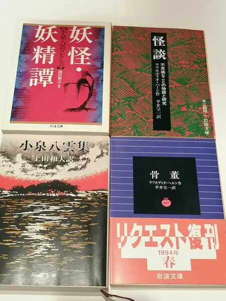 小泉八雲　４冊　絶版本　文学　怪奇　小説　文庫本