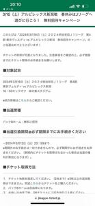 3月16日土曜日　東京ヴェルディ対アルビレックス新潟　16時開始 味の素スタジアム　バックBホ－ム2枚